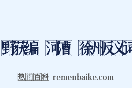 野获编·河漕·徐州反义词是什么意思的图片